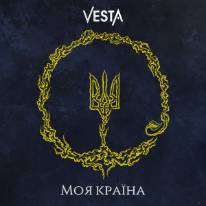 Listen to Моя країна song with lyrics from Vesta