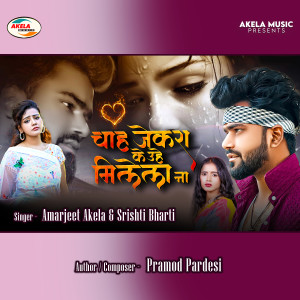 收听Amarjeet Akela的Chah Jekra Ke Uhe Milela Na歌词歌曲