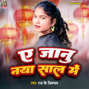 Listen to A Janu Naya Sal Mein song with lyrics from Sk Simpal