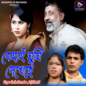 Album Behai Ghughi Dekhechhe from Kanika Karmakar