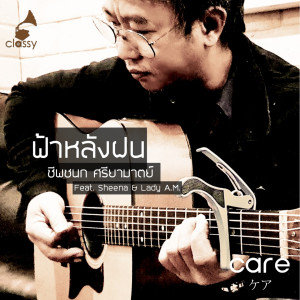 Listen to ฟ้าหลังฝน song with lyrics from ชีพชนก ศรียามาตย์