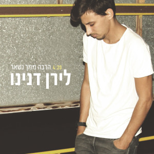 收听Liran Danino的הרבה ממך נשאר歌词歌曲