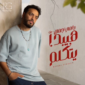 هيبدأ يتكلم dari Ramy Gamal