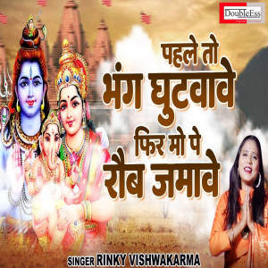 Listen to Pehe To Bhang Ghutvave (Hindi) song with lyrics from Rinky