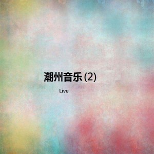 收听杨千霈的潮阳笛套苏锣鼓歌词歌曲