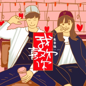 收聽韋崇祖的我喜歡你歌詞歌曲