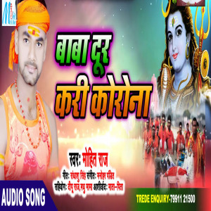 收聽Mohit Raj的Baba Dur Kari Corona (Bhojpuri)歌詞歌曲