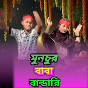মুনচুর বাবা বান্ডারি dari Alom Hussain