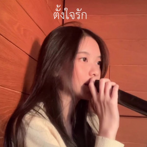 收聽Prae sun的ตั้งใจรัก歌詞歌曲