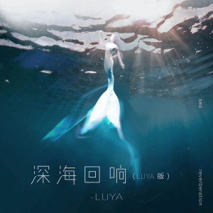 收聽Luya的深海迴響 (LUYA版)歌詞歌曲