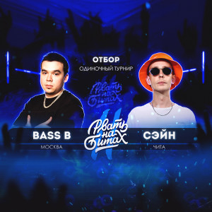 Listen to Взорвать зал (Explicit) song with lyrics from Bass B