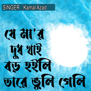 Listen to যে মা'র দুধ খাই বড় হইলি তারে ভুলি গেলি song with lyrics from Kamal Azad