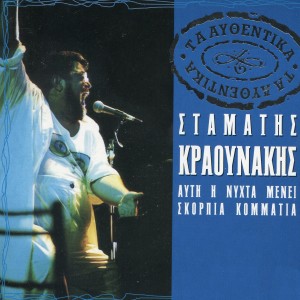 ดาวน์โหลดและฟังเพลง Demo พร้อมเนื้อเพลงจาก Stamatis Kraounakis
