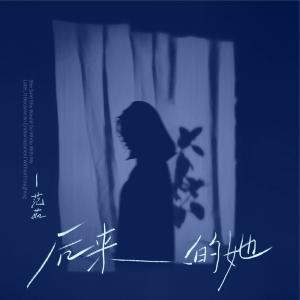 收聽范茹的後來的她歌詞歌曲