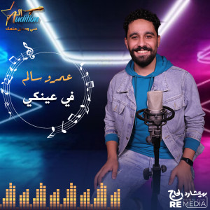 Album في عينكي from El Audition Band