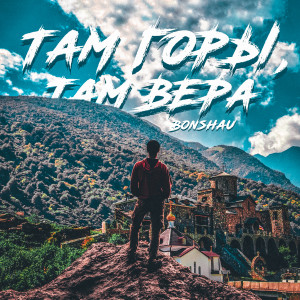 Listen to Там горы, там Вера song with lyrics from BONSHAU