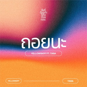 Listen to ถอยนะ song with lyrics from YELLOWSKRT