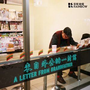 Listen to A Letter From Grandfather - Live (Live) song with lyrics from 上海彩虹室内合唱团