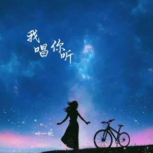 Album 我唱你听 from 零凌