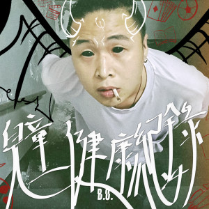 收听B.O.的儿童健康纪录歌词歌曲