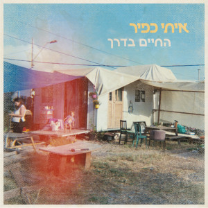 Listen to המזרון קצר song with lyrics from איתי כפיר