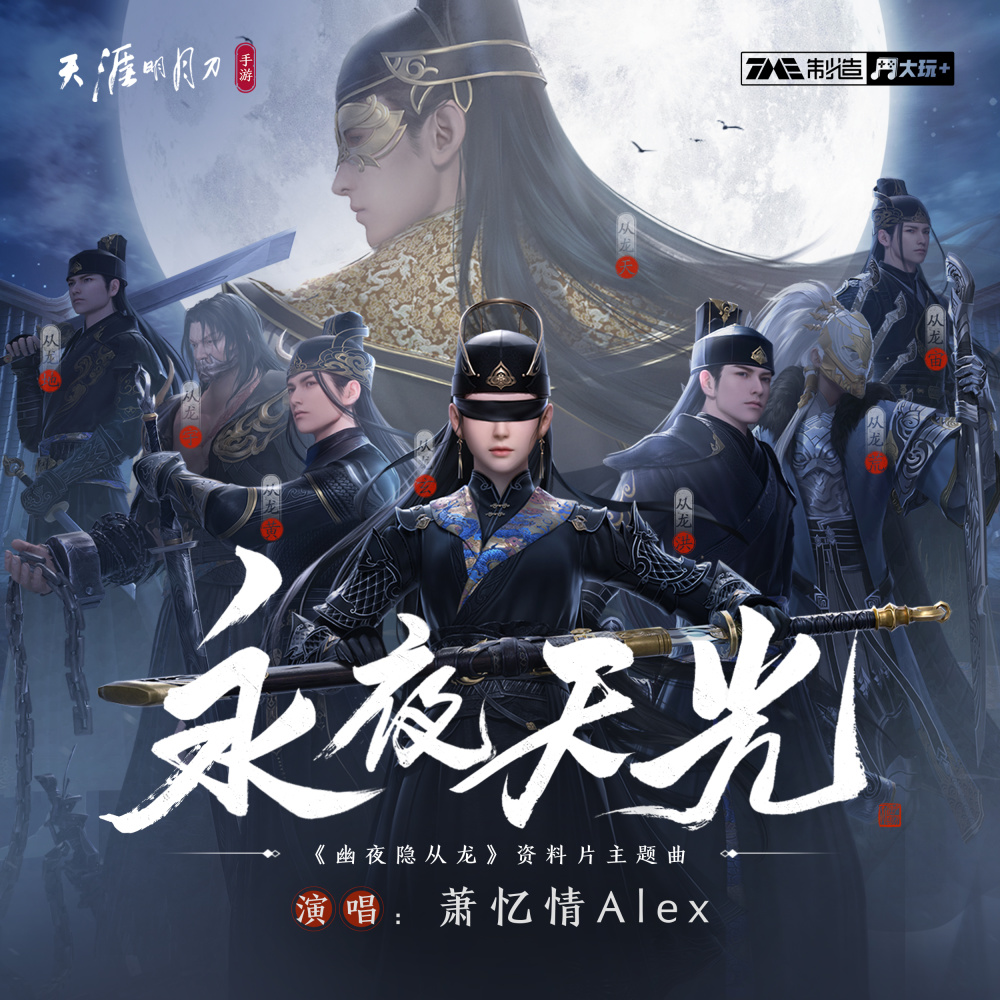 永夜天光 (伴奏)