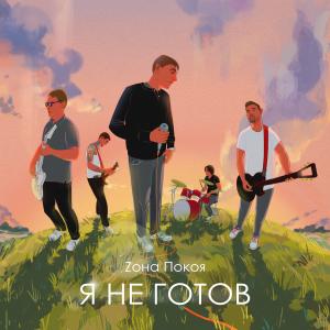 Album Я не готов oleh Zона покоя