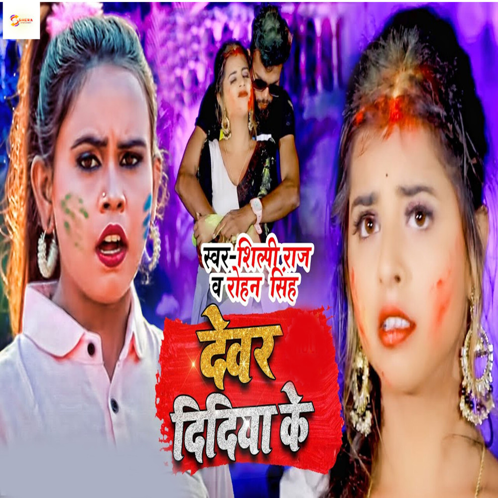 Devar Didiya Ke