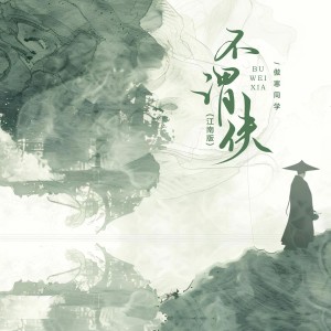 Album 不谓侠(江南版) from 傲寒同学