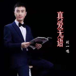 ดาวน์โหลดและฟังเพลง 真愛無語 พร้อมเนื้อเพลงจาก 刘一鸣