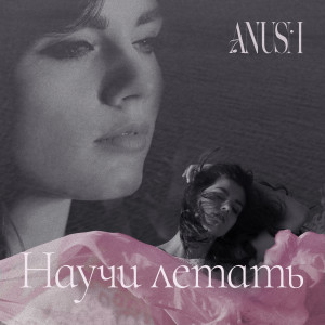 Listen to Научи летать song with lyrics from Anush