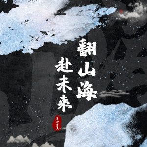 Listen to 翻山海赴未来 (伴奏) song with lyrics from 光头华夏