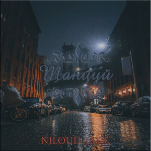 收听NILOUD的Танцуй (Explicit)歌词歌曲