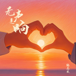 Listen to 无声之响（不说话的爱，震耳欲聋） song with lyrics from 林亦双