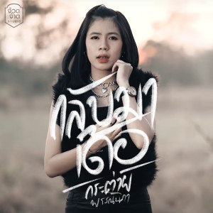 Dengarkan กลับมาเด้อ (Instrumental) lagu dari กระต่าย พรรณนิภา dengan lirik