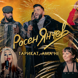 Listen to Тарикат, ама не song with lyrics from Rosen