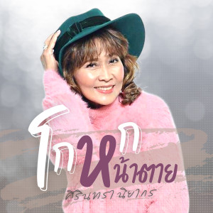 อัลบัม โกหกหน้าตาย - Single ศิลปิน ศิรินทรา นิยากร