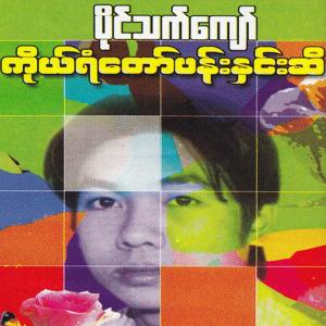Album Ko Yan Taw Pan Nhin Si oleh Paing Thet Kyaw