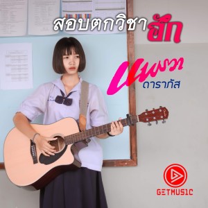 收聽แพรวา ดาราภัส的สอบตกวิชาฮัก歌詞歌曲