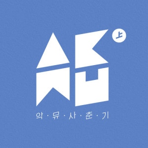 Dengarkan RE-BYE lagu dari AKMU dengan lirik