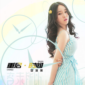 收聽音未所以的重啟時間歌詞歌曲