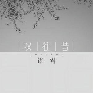 收聽谌宥的歎往昔歌詞歌曲