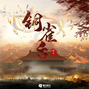 Listen to 铜雀台 song with lyrics from 晓沐