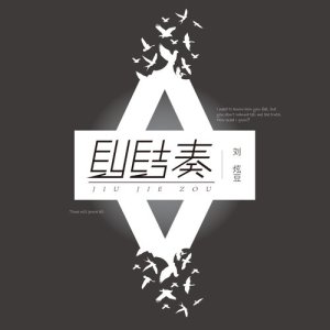 Listen to 纠结奏 song with lyrics from 刘充