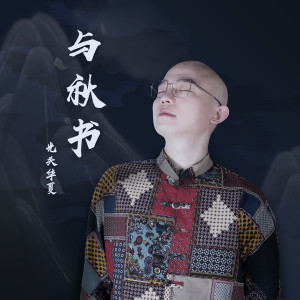 ดาวน์โหลดและฟังเพลง 与秋书 (完整版) พร้อมเนื้อเพลงจาก 光头华夏