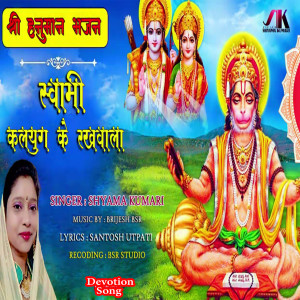 Listen to Swami Kalyug Ke Rakhwale song with lyrics from Shyama Kumari