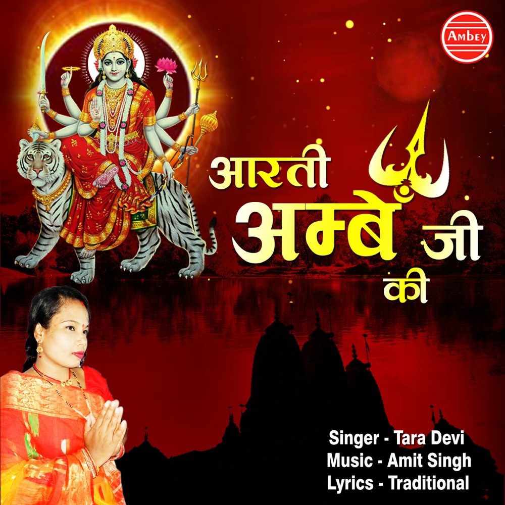 Aarti Ambey Ji Ki