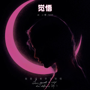 收聽孫小雅的覺悟歌詞歌曲