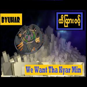 Album We Want Tha Kyar Min (Explicit) oleh Byu Har