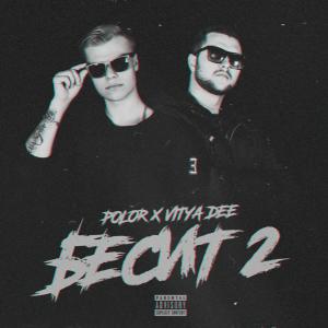 Album Бесит 2 from Polor